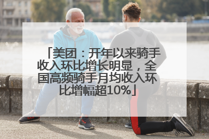 美团：开年以来骑手收入环比增长明显，全国高频骑手月均收入环比增幅超10%