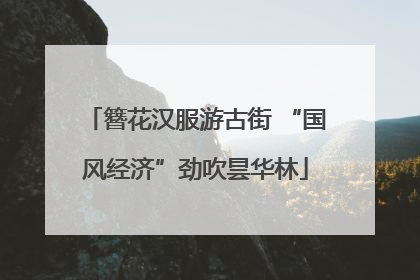 簪花汉服游古街 “国风经济”劲吹昙华林