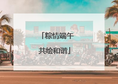 粽情端午 共绘和谐
