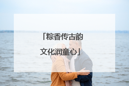 粽香传古韵 文化润童心