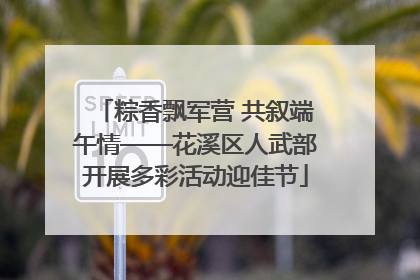 粽香飘军营 共叙端午情——花溪区人武部开展多彩活动迎佳节