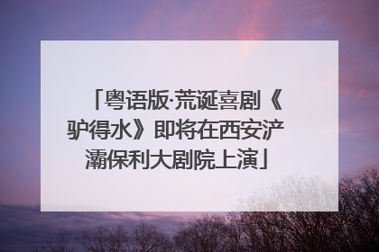 粤语版·荒诞喜剧《驴得水》即将在西安浐灞保利大剧院上演