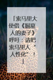 索马里大使借《掘墓人的妻子》呼吁：请把索马里人“人性化”！