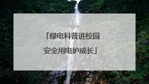 绿电科普进校园 安全用电护成长