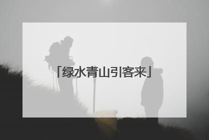 绿水青山引客来