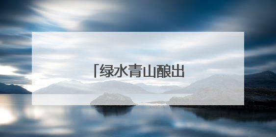 绿水青山酿出“幸福蜜”