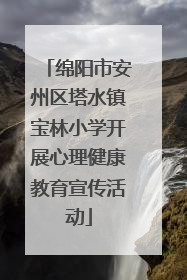 绵阳市安州区塔水镇宝林小学开展心理健康教育宣传活动