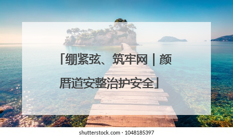 绷紧弦、筑牢网｜颜厝道安整治护安全