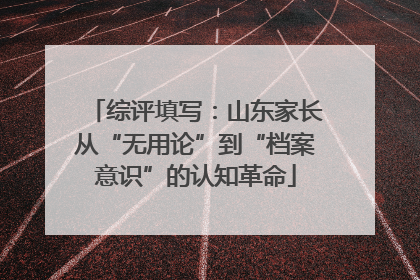 综评填写：山东家长从“无用论”到“档案意识”的认知革命