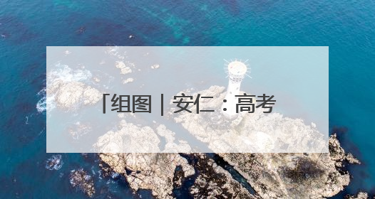 组图｜安仁：高考场外的“笑脸”映照出美丽新“答卷”