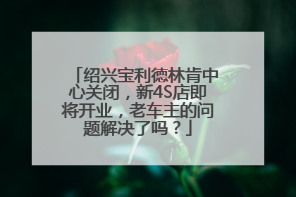 绍兴宝利德林肯中心关闭，新4S店即将开业，老车主的问题解决了吗？