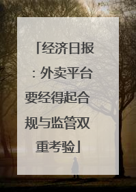 经济日报：外卖平台要经得起合规与监管双重考验