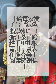 给每家发了台“绿色提款机”！浙江茶苗跨越千里扎根青川，茶农在推介会上阅读感谢信
