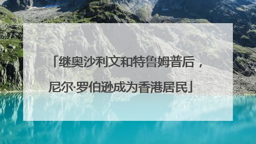 继奥沙利文和特鲁姆普后，尼尔·罗伯逊成为香港居民