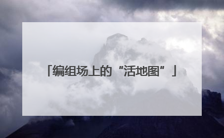 编组场上的“活地图”
