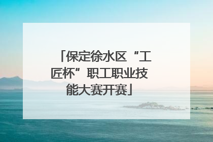保定徐水区“工匠杯”职工职业技能大赛开赛