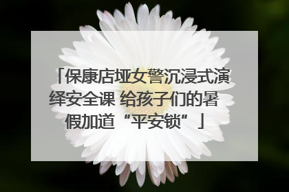 保康店垭女警沉浸式演绎安全课 给孩子们的暑假加道“平安锁”