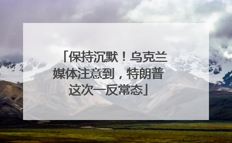 保持沉默！乌克兰媒体注意到，特朗普这次一反常态