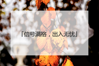信号满格，出入无忧