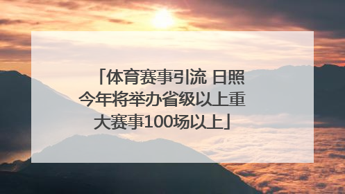 体育赛事引流 日照今年将举办省级以上重大赛事100场以上