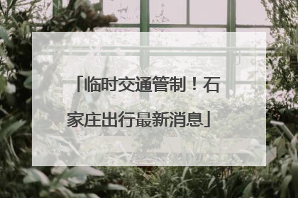 临时交通管制！石家庄出行最新消息