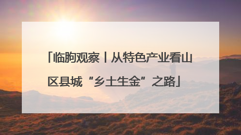 临朐观察丨从特色产业看山区县城“乡土生金”之路