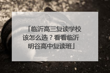临沂高三复读学校该怎么选？看看临沂明谷高中复读班