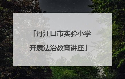 丹江口市实验小学开展法治教育讲座