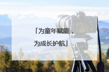 为童年赋能，为成长护航