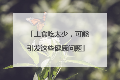 主食吃太少，可能引发这些健康问题