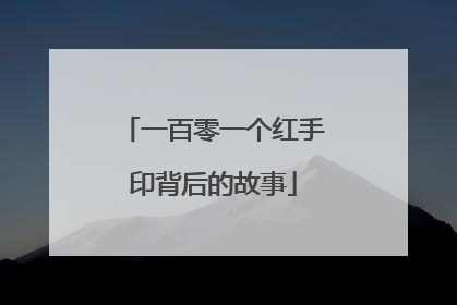 一百零一个红手印背后的故事