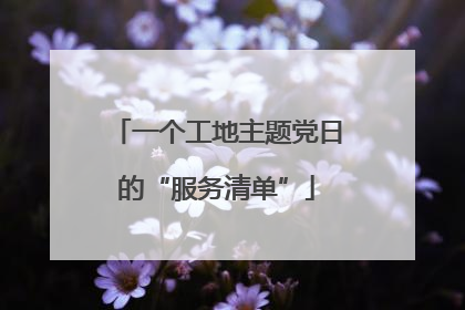 一个工地主题党日的“服务清单”