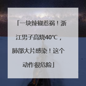 一块辣椒惹祸！浙江男子高烧40℃，肺部大片感染！这个动作很危险
