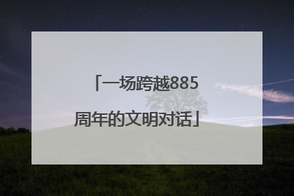 一场跨越885周年的文明对话