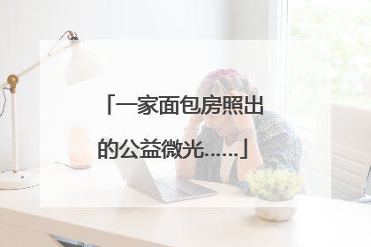 一家面包房照出的公益微光……