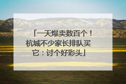 一天爆卖数百个！杭城不少家长排队买它：讨个好彩头