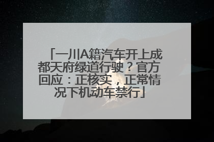 一川A籍汽车开上成都天府绿道行驶？官方回应：正核实，正常情况下机动车禁行