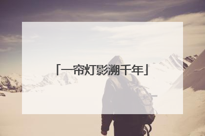 一帘灯影溯千年