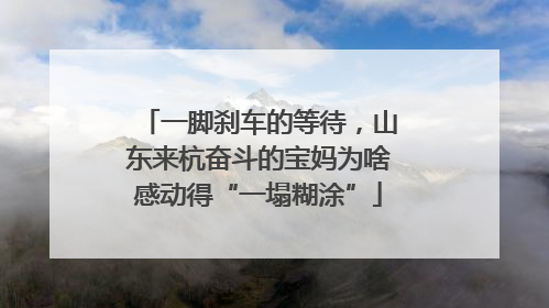 一脚刹车的等待，山东来杭奋斗的宝妈为啥感动得“一塌糊涂”