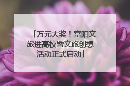 万元大奖！富阳文旅进高校暨文旅创想活动正式启动