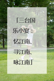 三台国乐小宴：忆江南、寻江南、咏江南