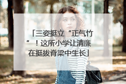 三姿挺立“正气竹”！这所小学让清廉在挺拔脊梁中生长