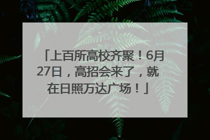 上百所高校齐聚！6月27日，高招会来了，就在日照万达广场！