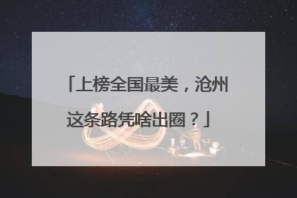 上榜全国最美，沧州这条路凭啥出圈？