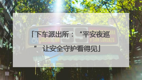 下车派出所：“平安夜巡” 让安全守护看得见