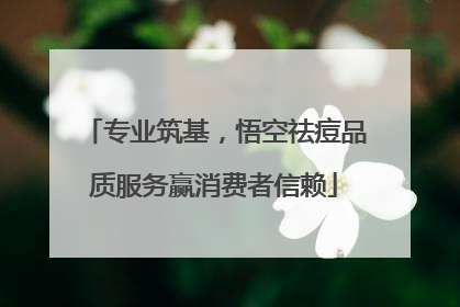 专业筑基，悟空祛痘品质服务赢消费者信赖