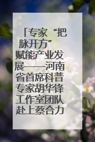 专家“把脉开方” 赋能产业发展——河南省首席科普专家胡华锋工作室团队赴上蔡合力助推食用菌产业振兴