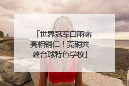 世界冠军白雨露亮相铜仁！莞铜共建台球特色学校