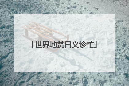 世界地贫日义诊忙