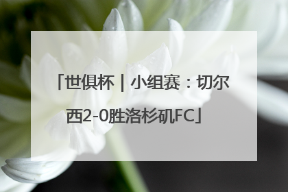 世俱杯｜小组赛：切尔西2-0胜洛杉矶FC